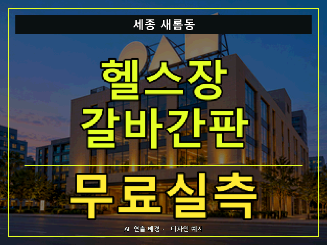 세종 새롬동 헬스장 갈바간판 무료실측 안내 썸네일 · AI 연출 배경