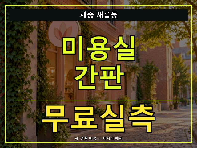 세종 새롬동 미용실 간판 무료실측 안내 썸네일 · AI 연출 배경