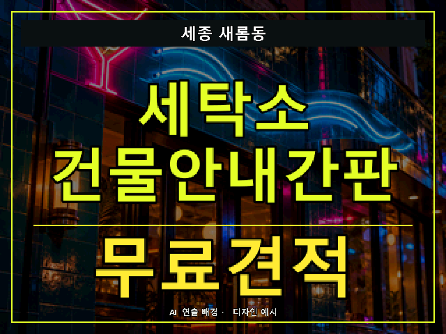 세종 새롬동 세탁소 건물안내간판 무료견적 안내 썸네일 · AI 연출 배경