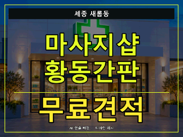 세종 새롬동 마사지샵 황동간판 무료견적 안내 썸네일 · AI 연출 배경