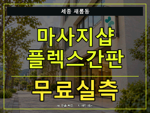 세종 새롬동 마사지샵 플렉스간판 무료실측 안내 썸네일 · AI 연출 배경