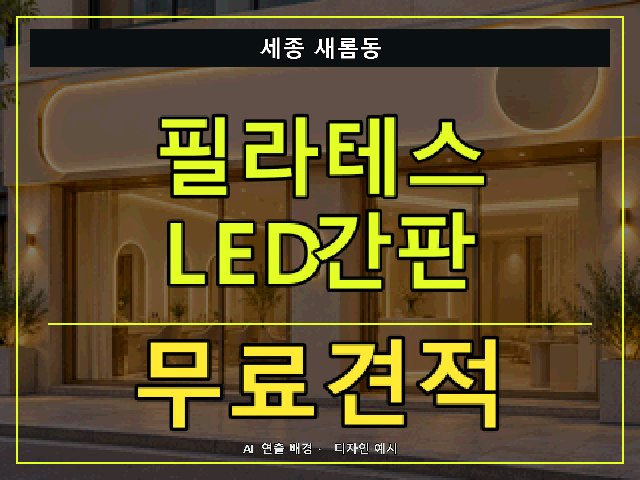 세종 새롬동 필라테스 LED간판 무료견적 안내 썸네일 · AI 연출 배경