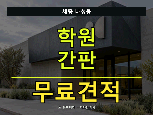 세종 나성동 학원 간판 무료견적 안내 썸네일 · AI 연출 배경