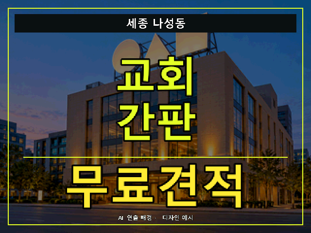 세종 나성동 교회 간판 무료견적 안내 썸네일 · AI 연출 배경