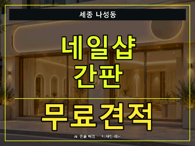 세종 나성동 네일샵 간판 무료견적 안내 썸네일 · AI 연출 배경