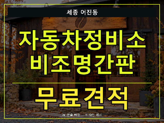 세종 어진동 자동차정비소 비조명간판 무료견적 안내 썸네일 · AI 연출 배경