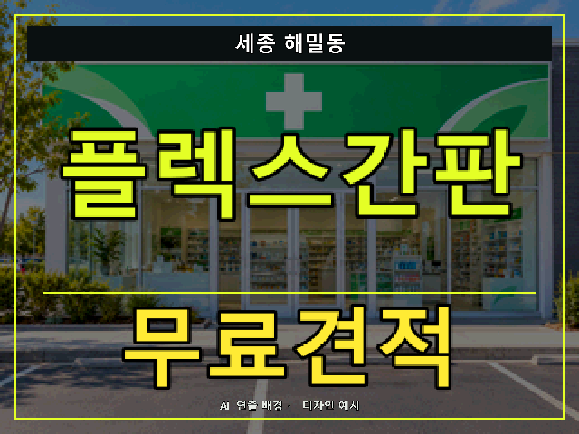 세종 해밀동 플렉스간판 무료견적 안내 썸네일 · AI 연출 배경