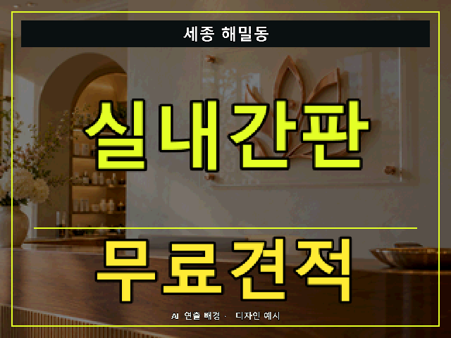 세종 해밀동 실내간판 무료견적 안내 썸네일 · AI 연출 배경