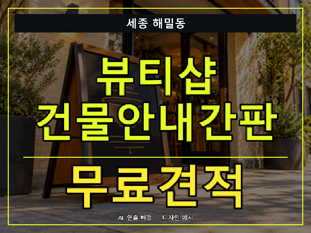 세종 해밀동 뷰티샵 건물안내간판 무료견적 안내 썸네일 · AI 연출 배경