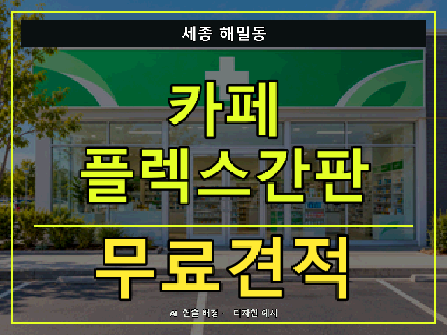 세종 해밀동 카페 플렉스간판 무료견적 안내 썸네일 · AI 연출 배경
