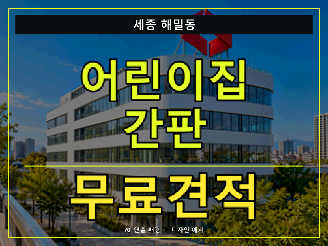세종 해밀동 어린이집 간판 무료견적 안내 썸네일 · AI 연출 배경