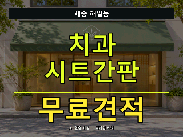 세종 해밀동 치과 시트간판 무료견적 안내 썸네일 · AI 연출 배경