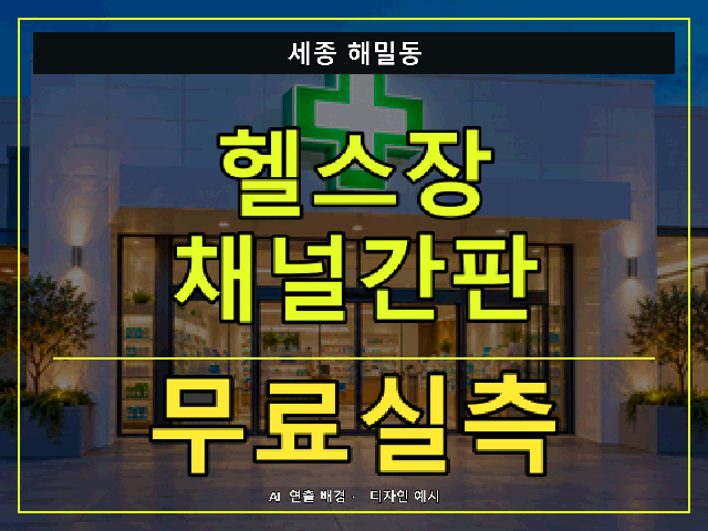 세종 해밀동 헬스장 채널간판 무료실측 안내 썸네일 · AI 연출 배경