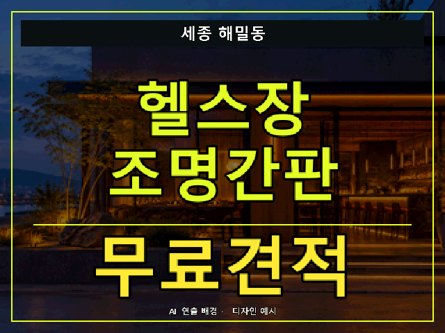 세종 해밀동 헬스장 조명간판 무료견적 안내 썸네일 · AI 연출 배경