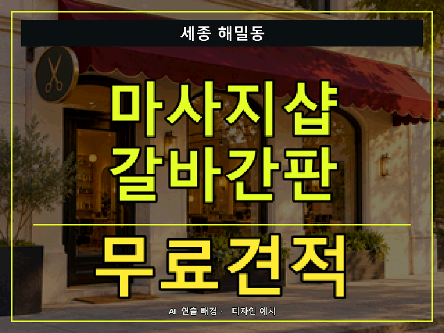 세종 해밀동 마사지샵 갈바간판 무료견적 안내 썸네일 · AI 연출 배경