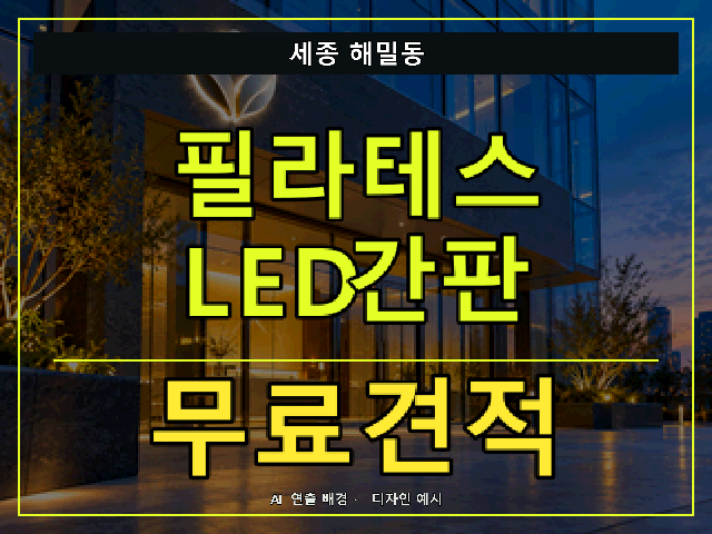 세종 해밀동 필라테스 LED간판 무료견적 안내 썸네일 · AI 연출 배경