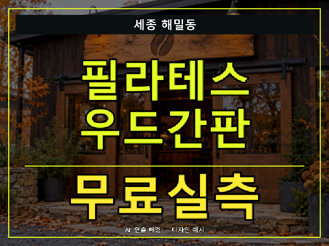 세종 해밀동 필라테스 우드간판 무료실측 안내 썸네일 · AI 연출 배경