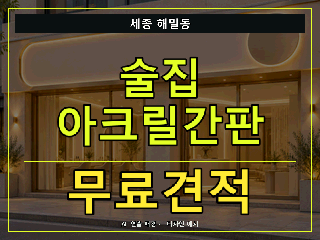 세종 해밀동 술집 아크릴간판 무료견적 안내 썸네일 · AI 연출 배경