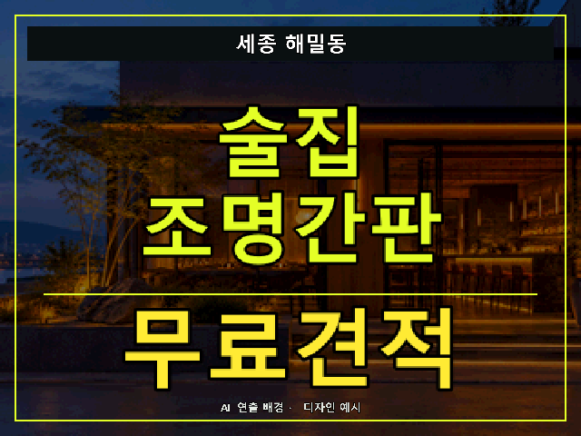 세종 해밀동 술집 조명간판 무료견적 안내 썸네일 · AI 연출 배경