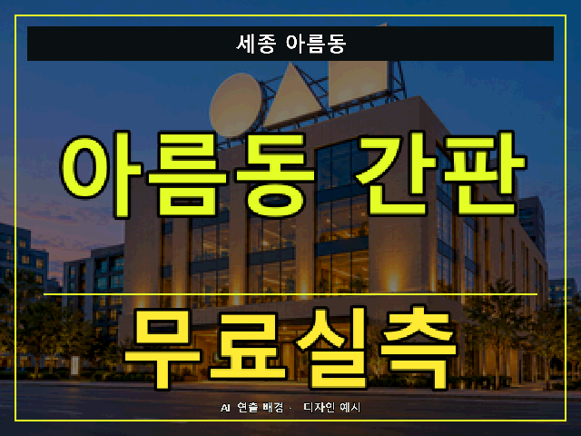 세종 아름동 간판 제작 무료실측 안내 썸네일 · AI 연출 배경