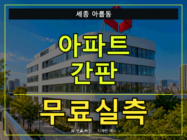 세종 아름동 아파트 간판 무료실측 안내 썸네일 · AI 연출 배경