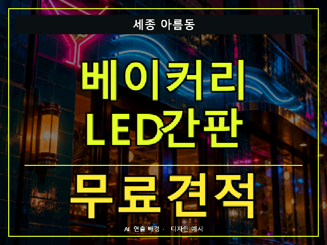 세종 아름동 베이커리 LED간판 무료견적 안내 썸네일 · AI 연출 배경