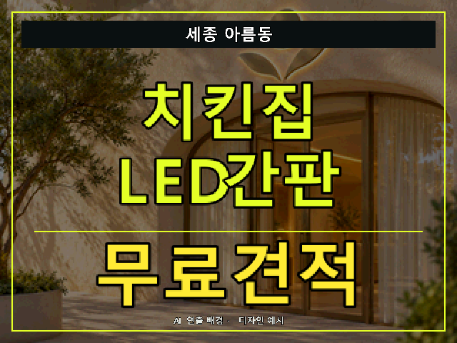 세종 아름동 치킨집 LED간판 무료견적 안내 썸네일 · AI 연출 배경