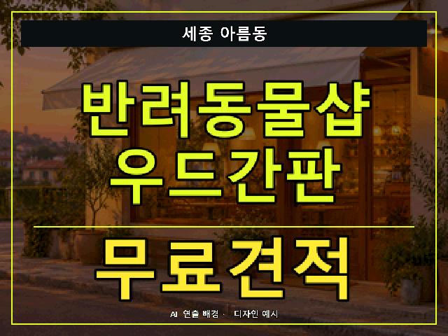 세종 아름동 반려동물샵 우드간판 무료견적 안내 썸네일 · AI 연출 배경