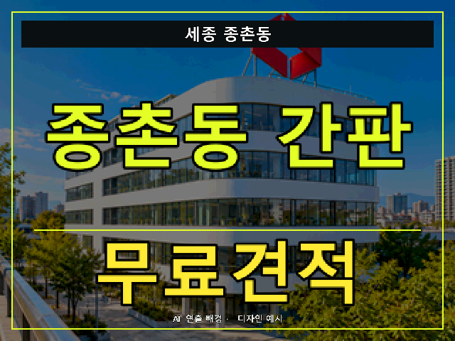 세종 종촌동 간판 제작 무료견적 안내 썸네일 · AI 연출 배경