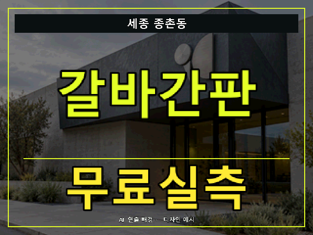 세종 종촌동 갈바간판 무료실측 안내 썸네일 · AI 연출 배경