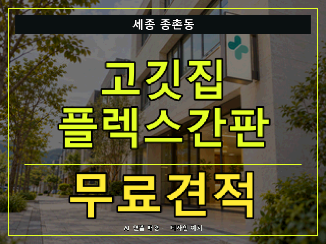 세종 종촌동 고깃집 플렉스간판 무료견적 안내 썸네일 · AI 연출 배경