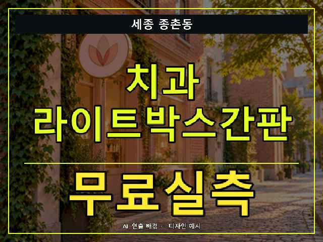 세종 종촌동 치과 라이트박스간판 무료실측 안내 썸네일 · AI 연출 배경