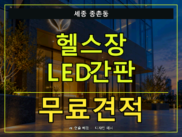 세종 종촌동 헬스장 LED간판 무료견적 안내 썸네일 · AI 연출 배경