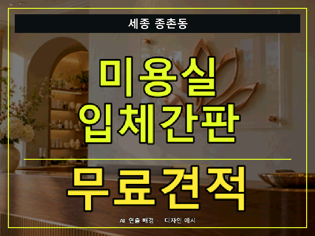 세종 종촌동 미용실 입체간판 무료견적 안내 썸네일 · AI 연출 배경