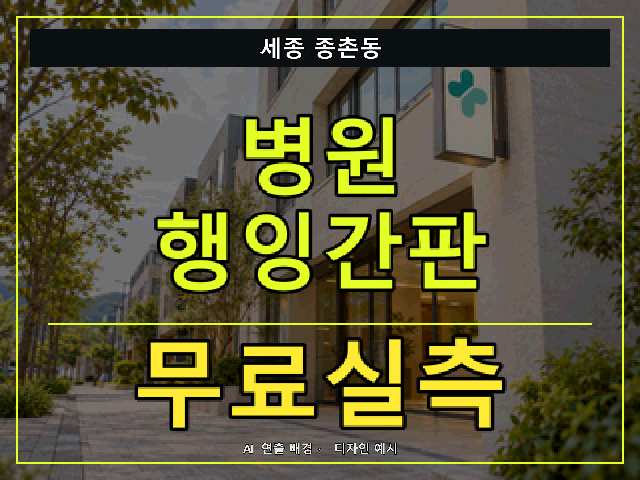 세종 종촌동 병원 행잉간판 무료실측 안내 썸네일 · AI 연출 배경
