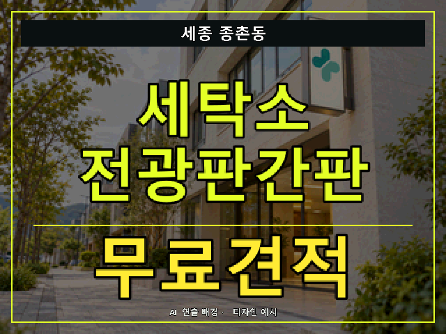 세종 종촌동 세탁소 전광판간판 무료견적 안내 썸네일 · AI 연출 배경