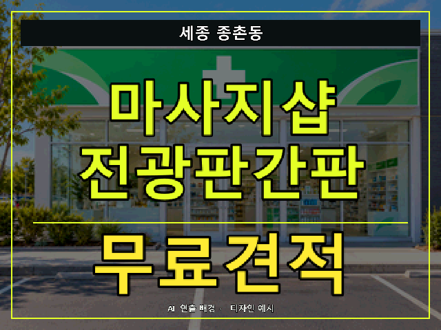세종 종촌동 마사지샵 전광판간판 무료견적 안내 썸네일 · AI 연출 배경