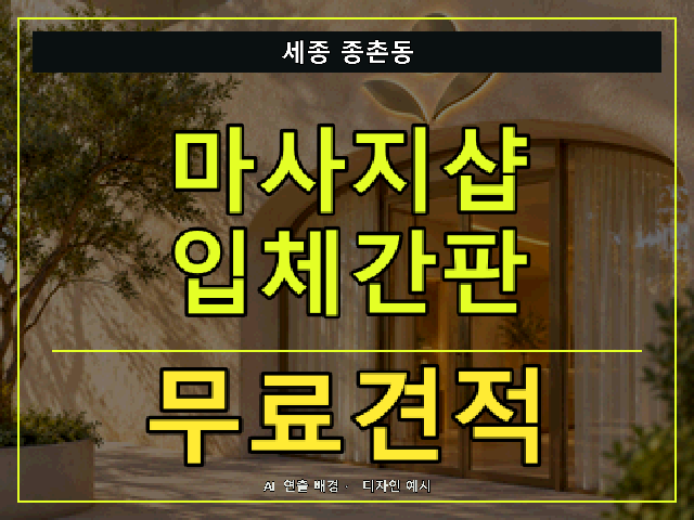 세종 종촌동 마사지샵 입체간판 무료견적 안내 썸네일 · AI 연출 배경