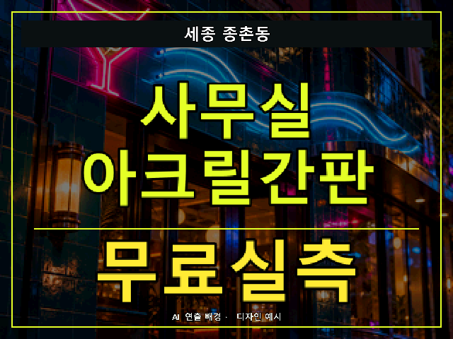 세종 종촌동 사무실 아크릴간판 무료실측 안내 썸네일 · AI 연출 배경