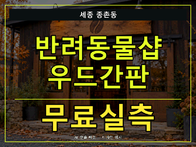 세종 종촌동 반려동물샵 우드간판 무료실측 안내 썸네일 · AI 연출 배경