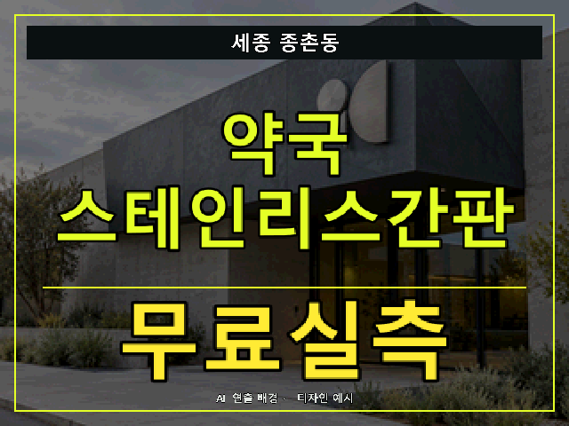 세종 종촌동 약국 스테인리스간판 무료실측 안내 썸네일 · AI 연출 배경