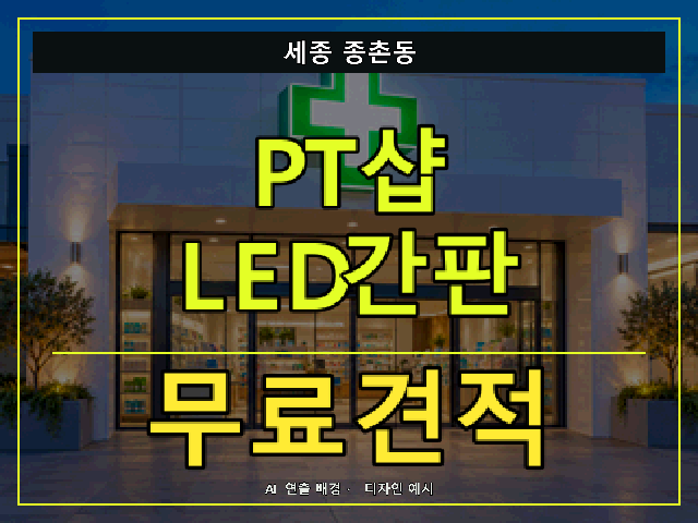 세종 종촌동 PT샵 LED간판 무료견적 안내 썸네일 · AI 연출 배경