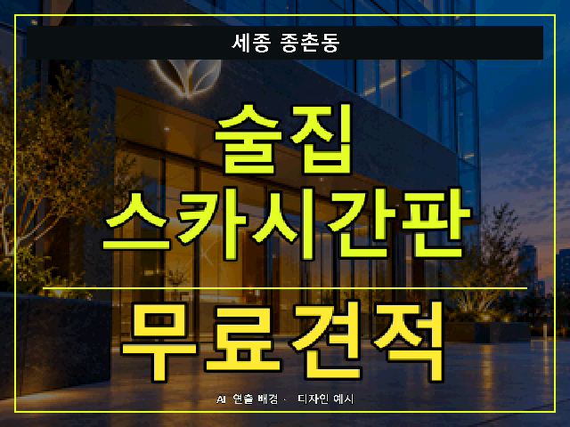 세종 종촌동 술집 스카시간판 무료견적 안내 썸네일 · AI 연출 배경