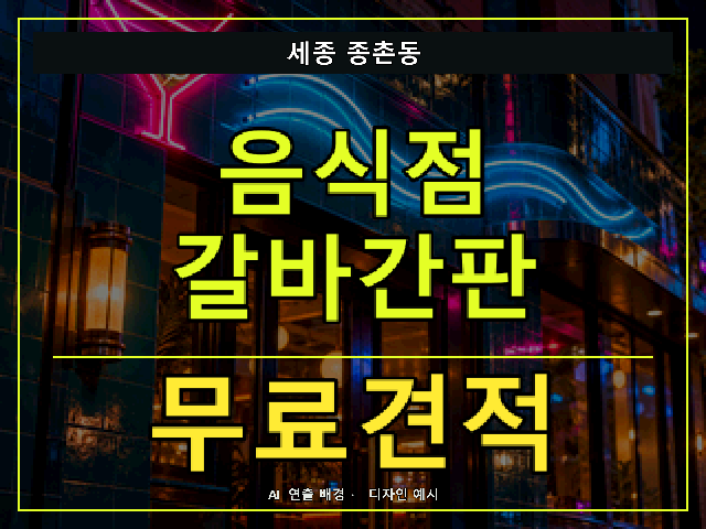 세종 종촌동 음식점 갈바간판 무료견적 안내 썸네일 · AI 연출 배경
