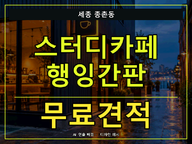 세종 종촌동 스터디카페 행잉간판 무료견적 안내 썸네일 · AI 연출 배경
