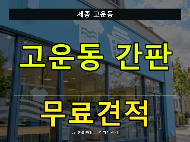 세종 고운동 간판 제작 무료견적 안내 썸네일 · AI 연출 배경