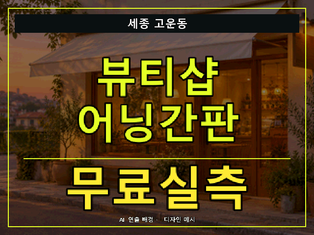 세종 고운동 뷰티샵 어닝간판 무료실측 안내 썸네일 · AI 연출 배경