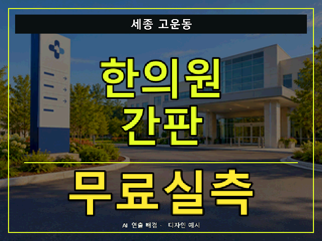세종 고운동 한의원 간판 무료실측 안내 썸네일 · AI 연출 배경