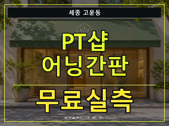 세종 고운동 PT샵 어닝간판 무료실측 안내 썸네일 · AI 연출 배경