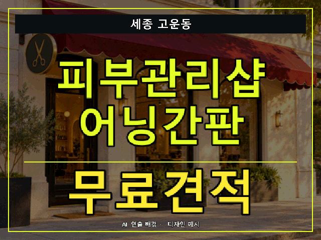 세종 고운동 피부관리샵 어닝간판 무료견적 안내 썸네일 · AI 연출 배경